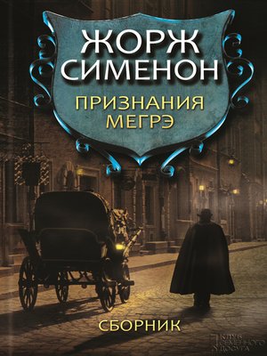 cover image of Признания Мегрэ (сборник)